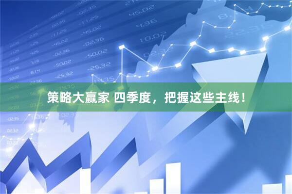 策略大赢家 四季度，把握这些主线！