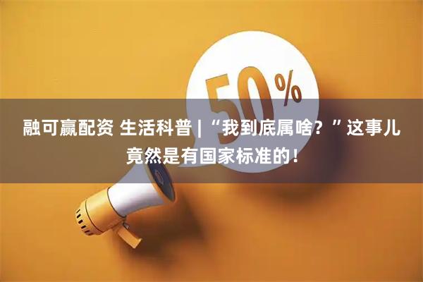 融可赢配资 生活科普 | “我到底属啥？”这事儿竟然是有国家标准的！