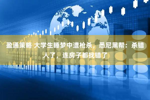 盈通策略 大学生睡梦中遭枪杀,悉尼黑帮:杀错人了,连房子都找错了